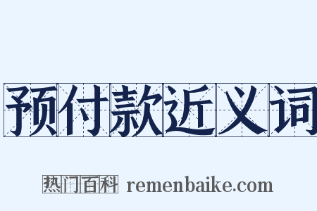 预付款近义词是什么意思的图片